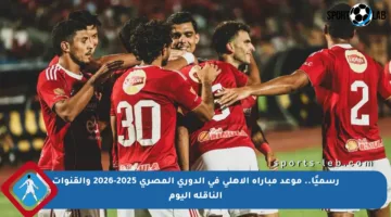 رسميًا.. موعد مباراة الأهلي في الدوري المصري 2025-2026 والقنوات الناقلة اليوم